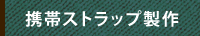 携帯ストラップ