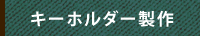キーホルダー