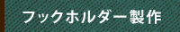フックホルダー