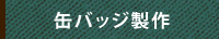 缶バッジ