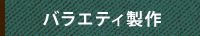 バラエティグッズ