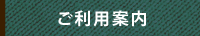 ご利用案内