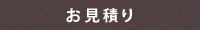 見積り