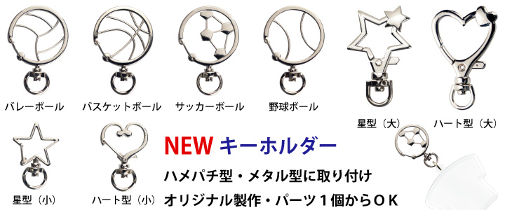 キーホルダー金具A