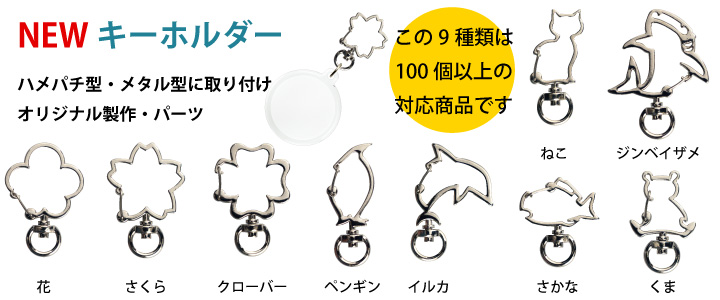 キーホルダー金具B