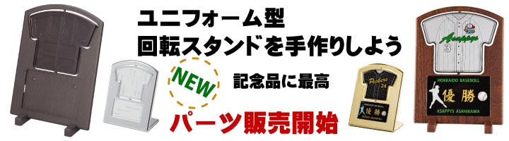 回転スタンド手作りパーツ