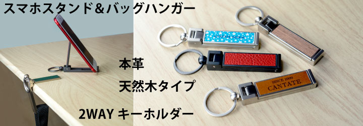 オリジナル製作スマホスタンド&バッグハンガー