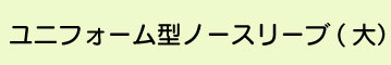 ユニフォーム型ノースリーブ(大)