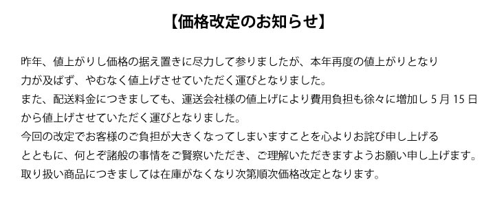 価格改定のお知らせ