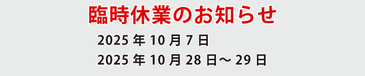 休業