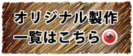 オリジナル製作
