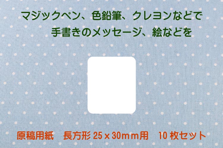 長方形25x30mm原稿用紙セット