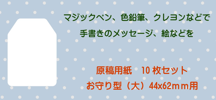 お守り型（大）原稿用紙セット