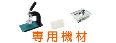 専用機材