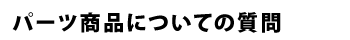 パーツについての質問